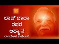 ಬಾಪ್ ದಾದಾರವರ ಆಹ್ವಾನ | ರಾಜಯೋಗ ಕಾಮೆಂಟರಿ | Rajayoga meditation commentary  kannada