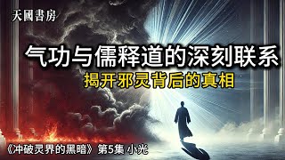 气功与儒释道的深刻联系：揭开邪灵背后的真相！《冲破灵界的黑暗》第5集 （第5章）小光 （未完待续）