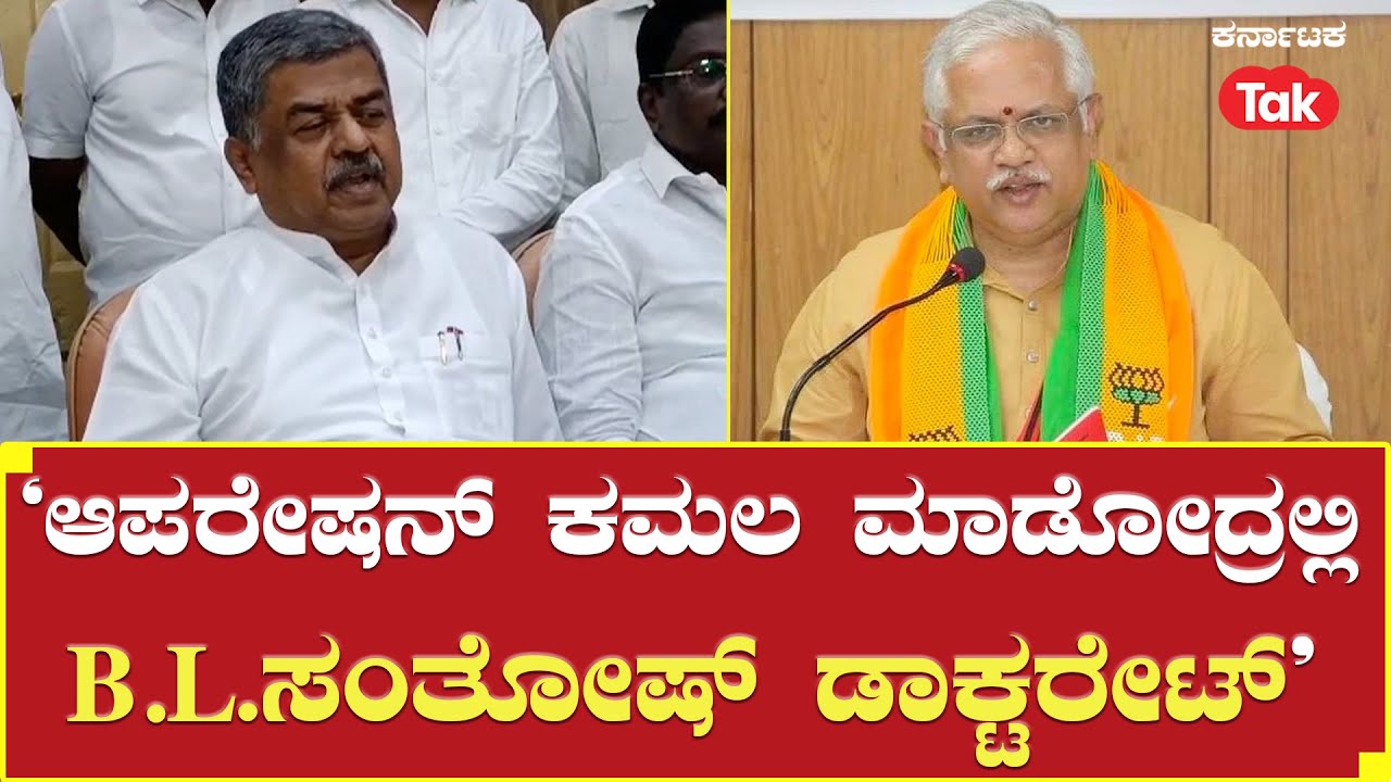 B.K.Hariprasad Slams B.L.Santhosh: ‘ಆಪರೇಷನ್ ಕಮಲ ಮಾಡೋದ್ರಲ್ಲಿ B.L.ಸಂತೋಷ್ ...