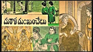 Dhurasha dhukham chetu  -దురాశ దుఃఖం చేటు -Chandamama -చందమామ కథలు | Telugu stories |Audio book