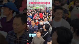 #장민호#대저토마토 축제 (장민호가수님을 보러온 수많은인파)