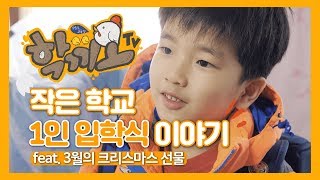 [학끼오TV] 한 명의 입학생을 위한 선물 feat.삼척 소달초등학교