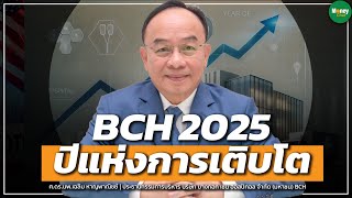 BCH2025 ปีแห่งการเติบโต - Money Chat Thailand : ศ.ดร.นพ.เฉลิม หาญพาณิชย์