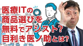 医療ITの商品選びのアシストをしてくれる「目利き医ノ助」とは－中央ビジコム