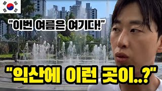 [소셜미디어 기자단이 간다] 이번 여름은 여기! 익산 바닥분수