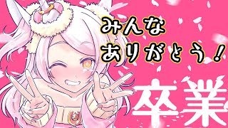 【VTuber】卒業について…全部お話します！【みんなありがとう！】