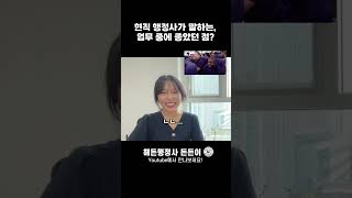 행정사가 말하는 '업무할 때 좋았던 점?'