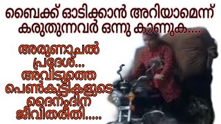 അരുണാചൽ പ്രദേശ്... അവിടുത്തെ പെൺകുട്ടികളുടെ ദൈനംദിന ജീവിതരീതി.....