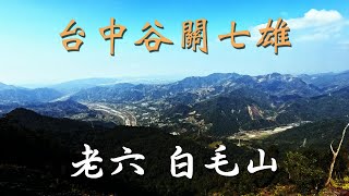 台中 谷關 七雄 老六 白毛山 全程 登山 爬山 鍛練 健身 4K