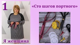 Урок 1. Швейные принадлежности. Мое рабочее место. Сто шагов портного