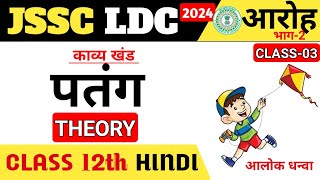 JSSC LDC 2024 |पतंग | आलोक धन्वा |आरोह भाग 2| CLASS -03| #jsscldchindi