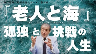 【超読書論シリーズ第6回！『老人と海』孤独と挑戦の人生】