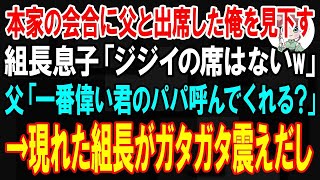 【スカッと】本家の会合に父と出席した俺を見下す組長の息子「ジジイと末端ヤクザの席はないw」父「一番偉い君のパパ呼んでくれる？」→現れた組長が震えて「お許しを…」【朗読】【修羅場】