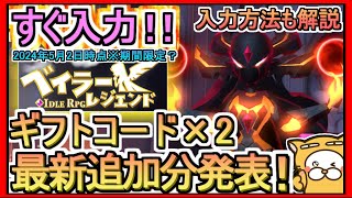 【ベイラーレジェンド】ギフトコード×2 発表 入力方法も解説 2024年5月2日時点※期間限定？【ベイラー】