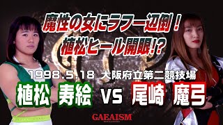 【女子プロレス GAEA】魔性の女にラフ一辺倒！植松寿絵 vs 尾崎魔弓  1998年5月18日 大阪府立第2競技場