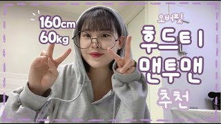 [160cm 60kg] 통통녀가 입어도 부하지 않은 오버핏 후드티 맨투맨 추천│가성비 좋은 후드티│꾸안꾸 필수템│에이블리│통통녀 후드티│55 66 77사이즈