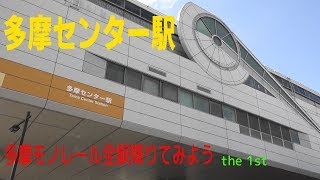 多摩モノレールの駅を訪ねる　多摩センター駅