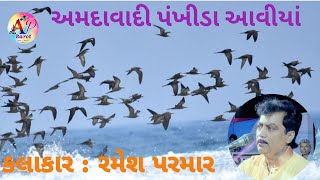 Ramesh Parmar || અમદાવાદી પંખીડા આવિયાં