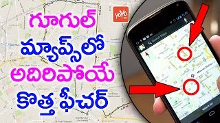 గూగుల్ మ్యాప్స్ లో అదిరిపోయే కొత్త ఫీచర్ | Wow - New Feature in Google Maps | YOYO TV Channel