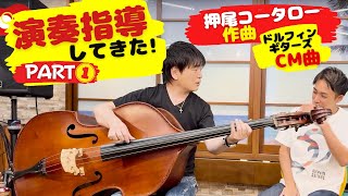 Dolphin Guitars commercial music Kotaro has been teaching performance! PART1