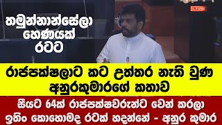 රාජපක්ෂලාට කට උත්තර නැති වුණ  අනුරකුමාරගේ කතාව /මේ හොරකම් කරන පාලකයෝ ඉන්නකම් රටක් හැදෙයිද?