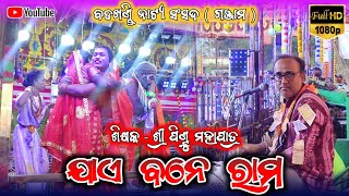 ଯାଏ ବନେ ରାମ / Odia Nataka / Ramayan Sad Song / #gajapatipresent