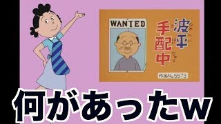 サザエさんのOPパロディネタが面白過ぎたんでツッコミを入れてみた【アニメ】