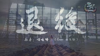 貓咪呀 - 退後（原唱：周杰倫）『離開你以後，並沒有更自由。』【動態歌詞Lyrics】