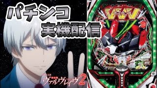 【パチンコ実機]　Pフィーバー革命機ヴァルヴレイヴ2　[LIVE配信]