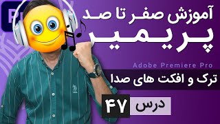 آموزش پریمیر از صفر تا صد - درس [47] - تراک و افکت های صوتی