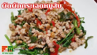 ผัดผักกระเฉดหมูสับ วิธีผัดผักกระเฉดไม่ให้เหนียวกรอบนาน /sr121 #ตามมาเลย