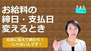 就業規則　給与の締め日・支払い日、変える場合【中小企業向け：わかりやすい就業規則】｜ニースル社労士事務所