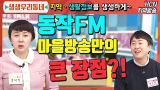 동작FM 마을방송만의 큰 장점은? [생생 우리동네]