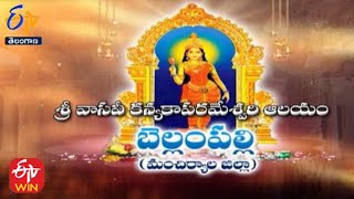 Sri Vasavi Kanyakaparameshwari Temple | Mancheryaal District | Teerthayatra | 24th June 2022 | ETV TS