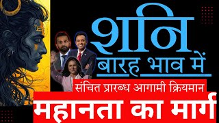 शनि - बारह भाव में - संचित प्रारब्ध आगामी क्रियमान - महानता का मार्ग @GISTTClips   @NipoonJoshi