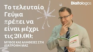 Το τελευταίο Γεύμα πρέπει να είναι μέχρι τις 20.00;