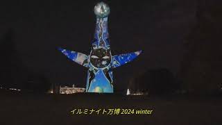 イルミナイト万博〜2024 Winter〜　「太陽の塔」　イルミネーション　今年のはすごすぎる！