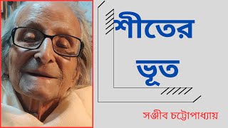 শীতের ভূত: সঞ্জীব চট্টোপাধ্যায়।