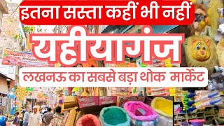 लखनऊ की सबसे सस्ती थोक मार्केट । यहियागंज । Yahiyaganj Wholesale Market of Lucknow । होली शॉपिंग