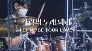 사랑의 노래 되리 - 마커스워십 | 심종호 인도 | Let me be Your love