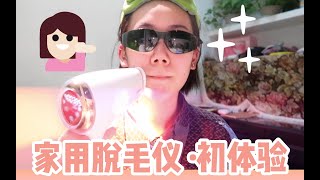 【多肉】家用脱毛仪·初体验｜尝试用ulike冰感脱毛仪脱唇毛脱腿毛手臂毛腋毛