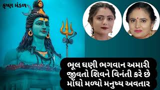 અમારે આંગણે ચાર ચાર દીકરા નો કરી મા બાપ ની સેવા લાઈક કરો  સ્વર પરિતાબેન krishna mandal કાજલબેન