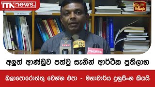 අලුත් ආණ්ඩුව පත්වූ සැනින් ආර්ථික ප්‍රතිලාභ බලාපොරොත්තු වෙන්න එපා - මහාචාර්ය දුනුසිංහ කියයි