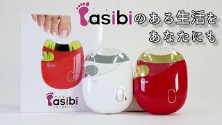 【公式】asibi (アシビ) 電動爪切り プロモーション【 電動爪切り 足 介護 電動爪やすり】