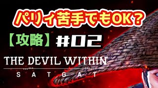 【PS5】THE DEVIL WITHIN SATGAT（ザ・デビル・ウィディン サガット）【攻略 GAMEPLAY】02