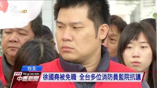 徐國堯被免職 多位消防員赴監院抗議 20170210 公視中晝新聞