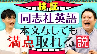 【同志社大学】英語の過去問を使って内容一致の解き方を解説