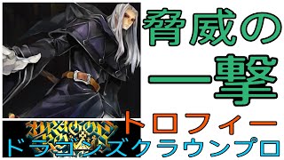 【ドラゴンズクラウン　プロ】トロフィー　脅威の一撃　取得方法の解説【Dragon’s Crown Pro】