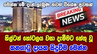 Breaking News | හිල්ටන් හෝටලය වසා දැමීමට හේතු වූ කනගාටු දායක සිදුවීම මෙන්න