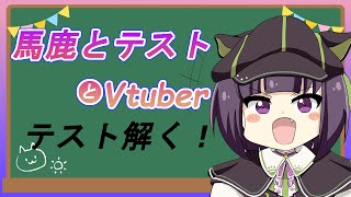 【#バカとテストとVtuber】優等生小兎ちゃん！【妹良小兎  / サガステラ   /  Vtuber】